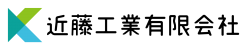 近藤工業有限会社のロゴ